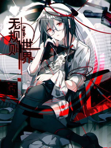 Cover of Wú Guīzé Shìjiè · again piān
