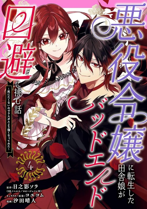 Cover of How a Country Girl Reincarnated as a Villainess Tries to Avoid a Bad Ending: I Don’t Want to Die So I Need to Become Stronger than the Final Boss