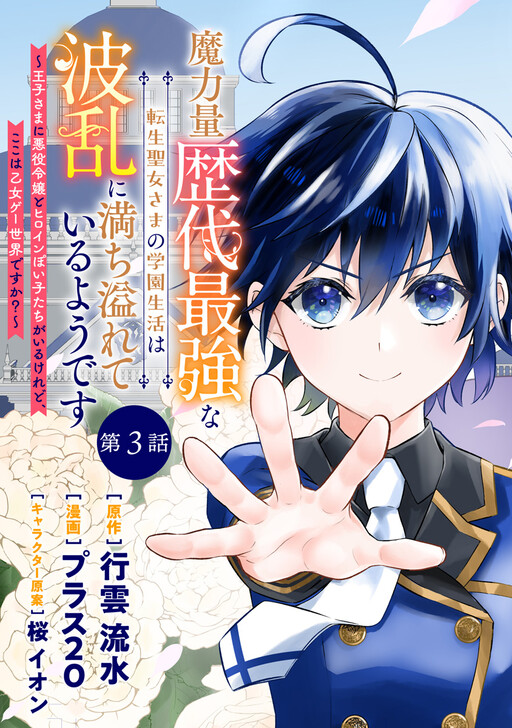 Cover of The School Life of the Reincarnated Saint, Who Has the Strongest Magical Power in History, Seems to Be Full of Ups and Downs: The Prince Has a Villainess and a Heroine-Like Girl, but Is This an Otome Game World?