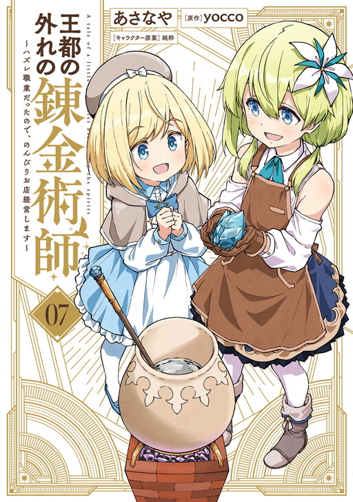 Cover of The Tale of a Little Alchemist Blessed by the Spirits