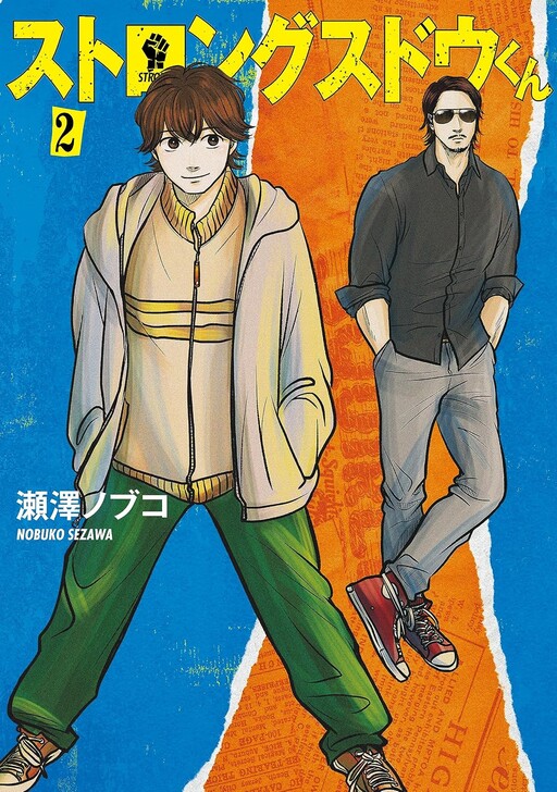 Cover of ストロングスドウくん