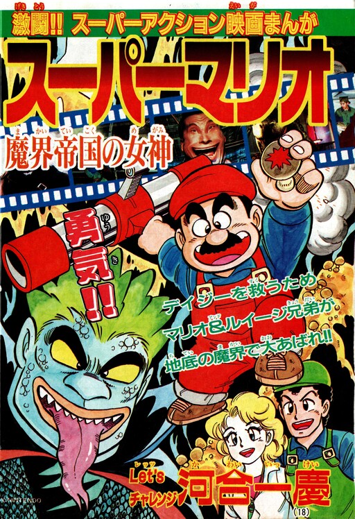 Cover of Super Mario: Goddess of the Demon Empire