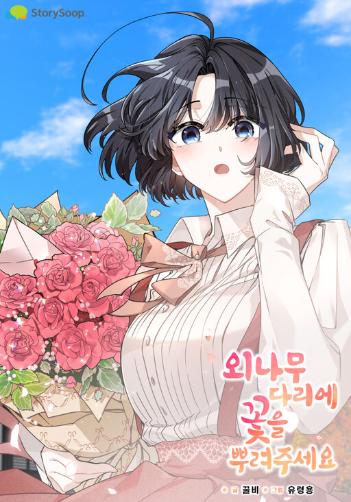Cover of Please Spread Flowers Across the Narrow Wooden Bridge