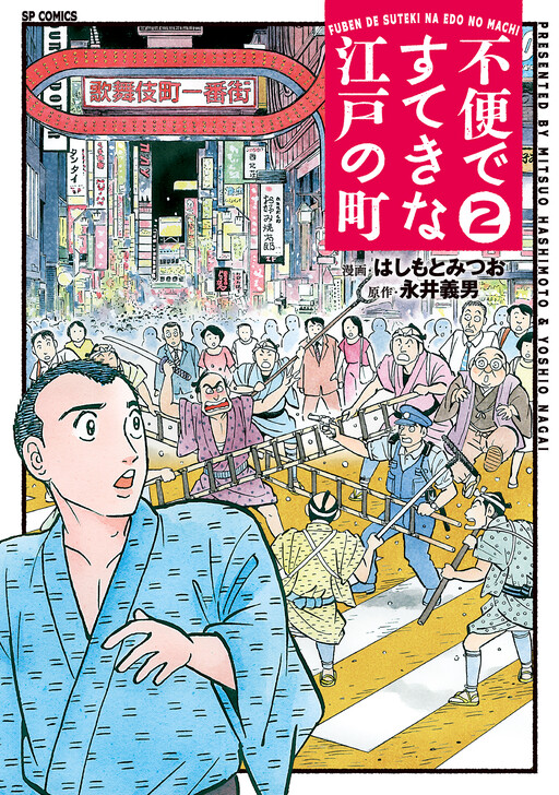 Cover of An Inconvenient yet Wonderful Town in Edo