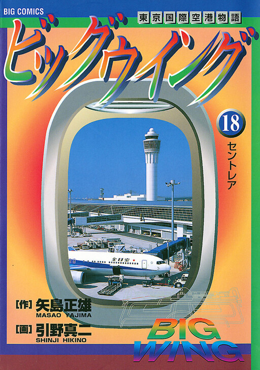 Cover of Big Wing -Tokyo International Airport Story