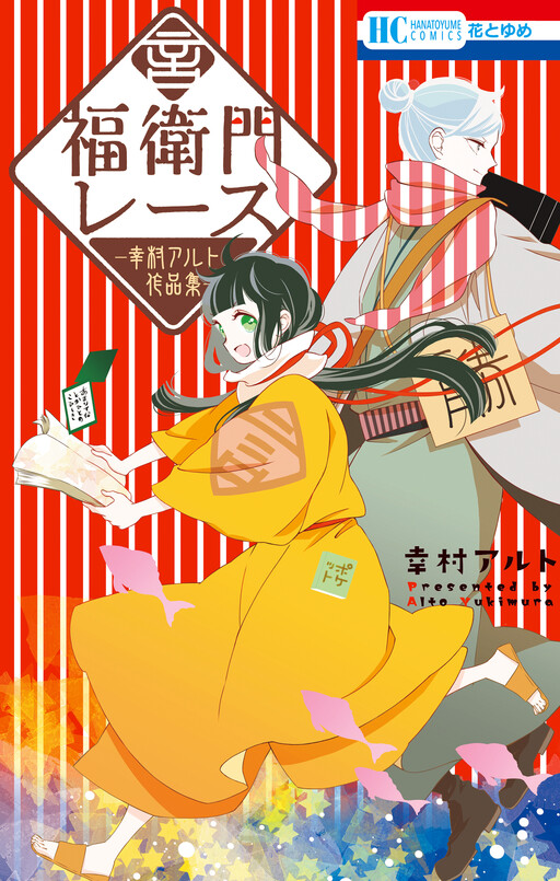 Cover of Fukuemon Race - Yukimura Alto Sakuhinshuu