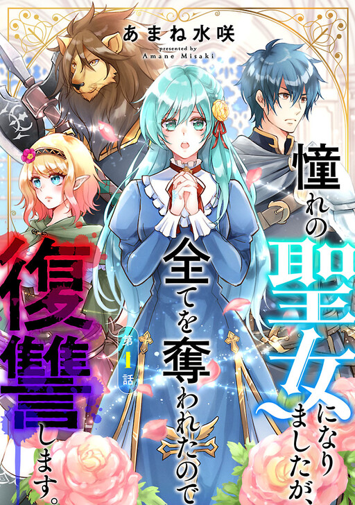 Cover of I became the admired Saint, but since I was stripped of everything, I will have my revenge.