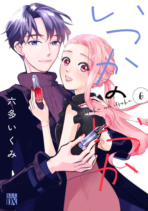 Cover of Itsuka no Itsuka