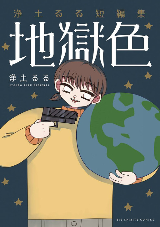 Cover of Jyoudo Ruru Tanpenshuu: Jigoku Iro