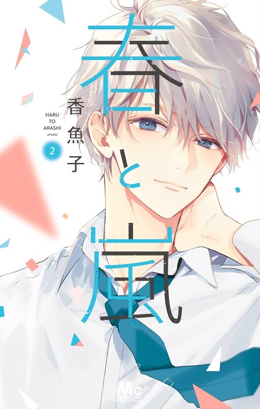 Cover of Haru to Arashi