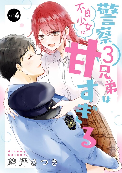 Cover of Keisatsu 3 Kyoudai wa Furyou Shoujo ni Amasugiru