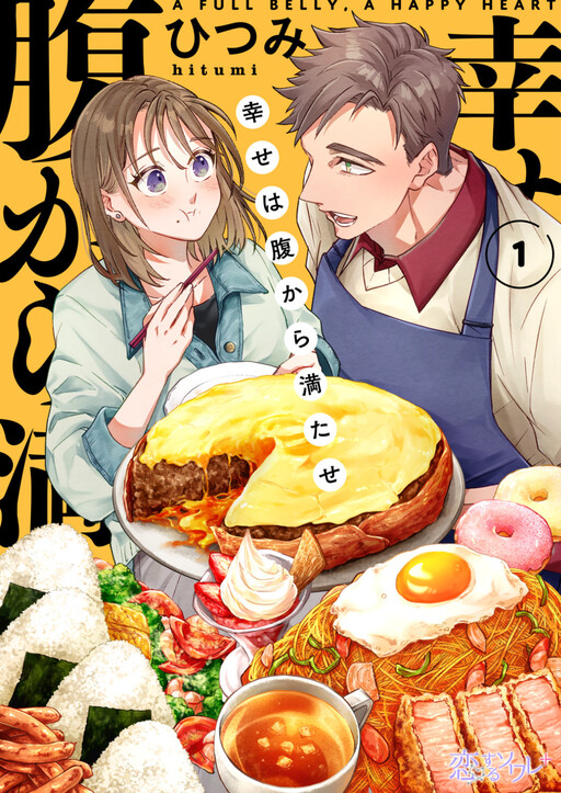 Cover of 幸せは腹から満たせ