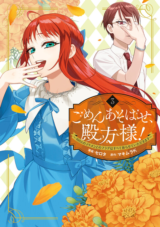 Cover of I Beg Your Pardon, My Lord! ~I Will Break All The 100 Flags Of The Handsome Men~