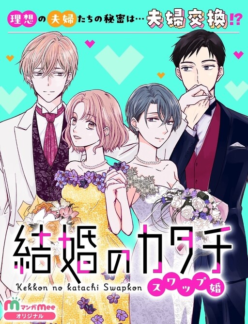 Cover of 結婚のカタチ～スワップ婚～
