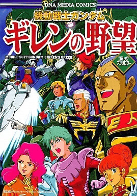 Cover of Mobile Suit Gundam Gihren's Greed Comic Anthology
