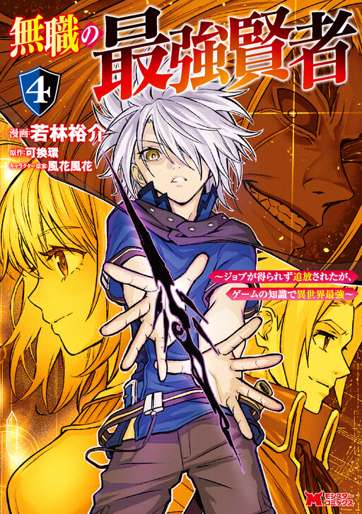 Cover of The Strongest Sage Without a Job: I Couldn't Get a Job and was Exiled, but With the Knowledge of the Game, I was the Strongest in the Other World