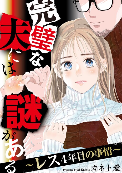 Cover of 完璧な夫には謎がある〜レス4年目の事情〜
