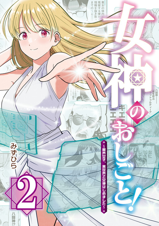Cover of Megami no Oshigoto! ~Genkai Joshi, Isekai de Megami Hajimemashita~