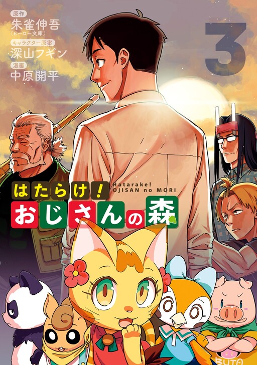 Cover of Hatarake! Ojisan no Mori