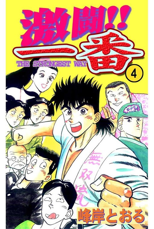 Cover of Fierce Fight!! Ichiban