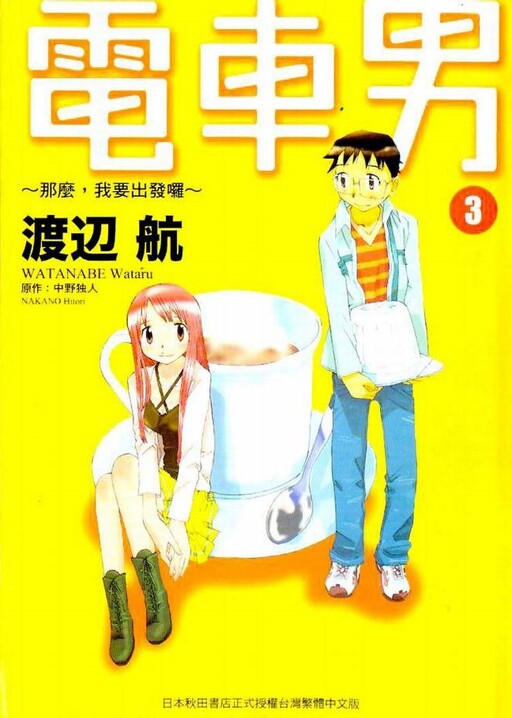 Cover of Densha Otoko: Demo, Ore Tabidatsu yo