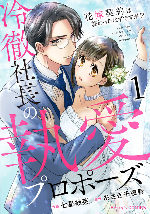 Cover of Reitetsu Shachou no Toai Propose - Hanayome Keiyaku wa Owatta Hazu desu ga!?