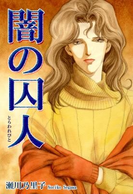Cover of Yami no Toraware Bito