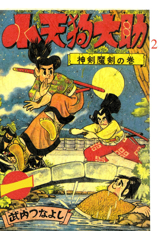 Cover of Small Tengu Daisuke