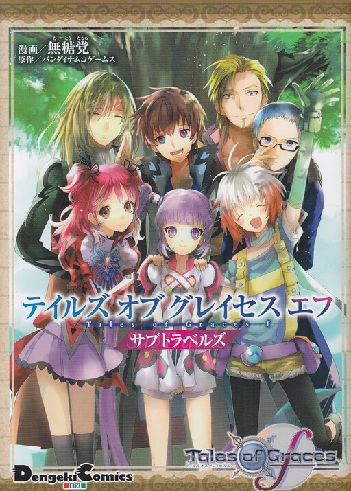 Cover of テイルズオブグレイセスエフサブトラベルズ