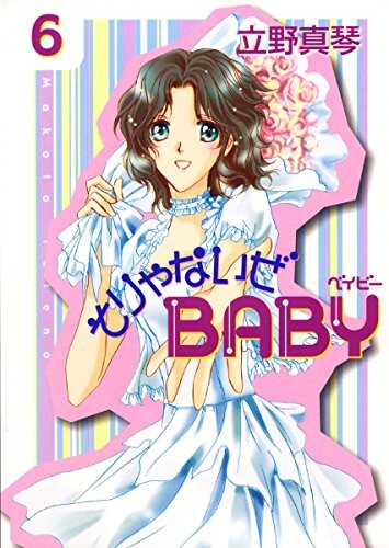 Cover of そりゃないぜBABY