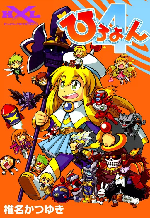 Cover of ひろよん