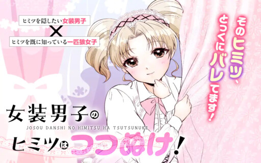 Cover of 女装男子のヒミツはつつぬけ！