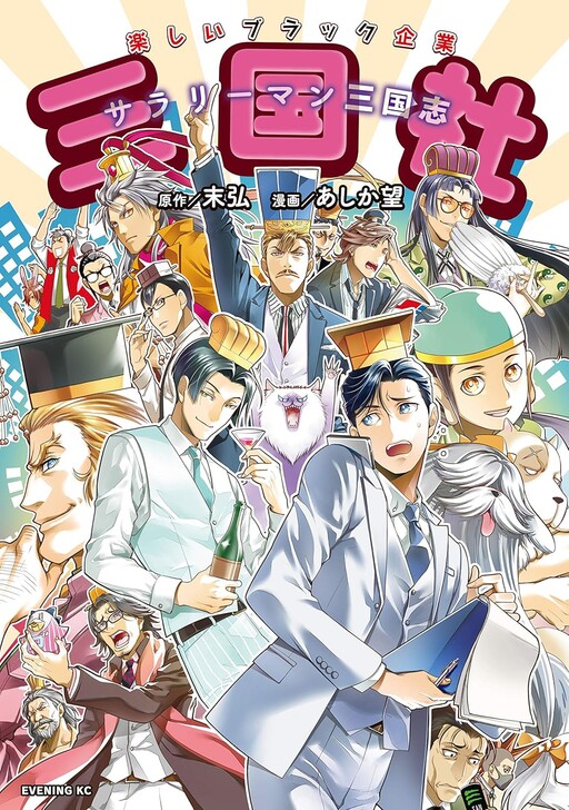 Cover of ~Salaryman Romance of the Three Kingdoms~ Sangokusha