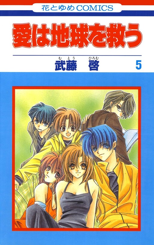 Cover of Ai wa Chikyuu wo Sukuu
