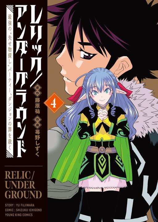 Cover of Relic/Underground: The Strongest "Lost Item Search" Party, Punishes the Sins of the Dungeon