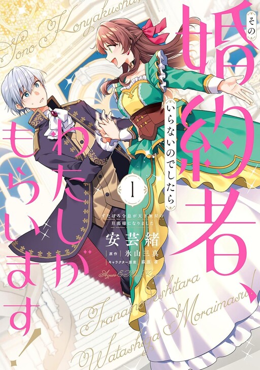 Cover of その婚約者、いらないのでしたらわたしがもらいます! ずたぼろ令息が天下無双の旦那様になりました