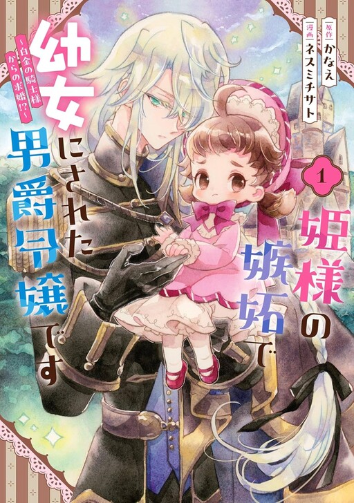 Cover of The Baron’s Daughter’s Childish Transformation: An Envious Princess’s Curse and the Platinum Knight’s Proposal?!