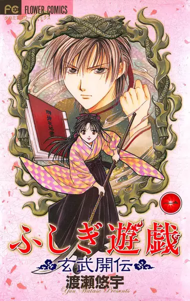 Cover of Fushigi Yugi: Genbu Kaiden