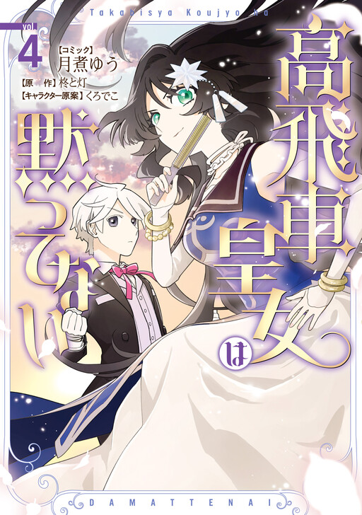 Cover of Takabisha Koujo wa Damattenai
