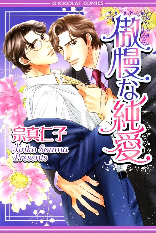 Cover of Gouman na Junai