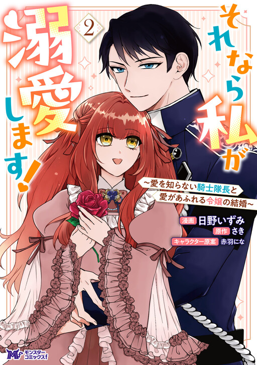 Cover of Sorenara Watashi ga Dekiai shimasu! ~Ai wo Shiranai Kishi Taichou to Ai ga Afureru Reijou no Kekkon~