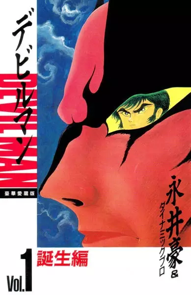 Cover of デビルマン