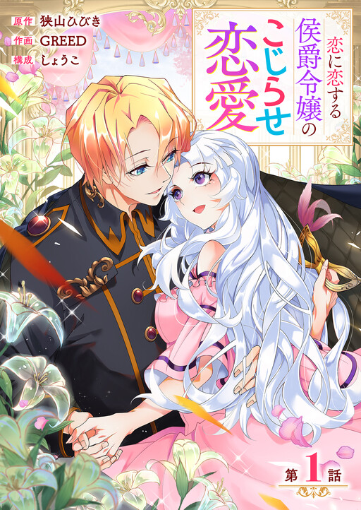 Cover of 恋に恋する侯爵令嬢のこじらせ恋愛