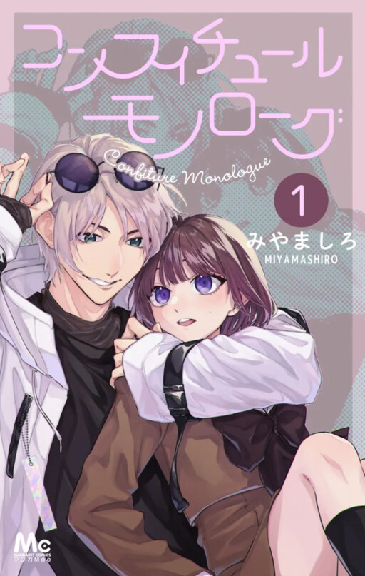 Cover of コンフィチュールモノローグ
