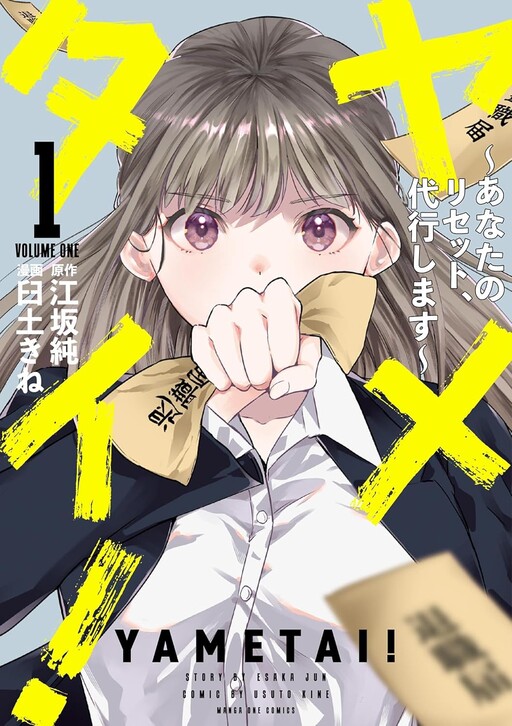 Cover of ヤメタイ！～あなたのリセット、代行します～
