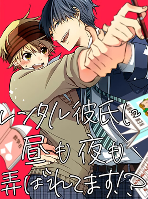 Cover of Rental Kareshi ni Hiru mo Yoru mo Moteasobaretemasu!?