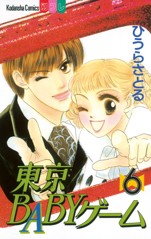 Cover of 東京BABYゲーム