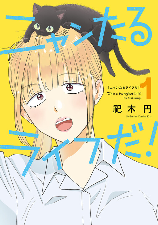 Cover of ニャンたるライフだ！