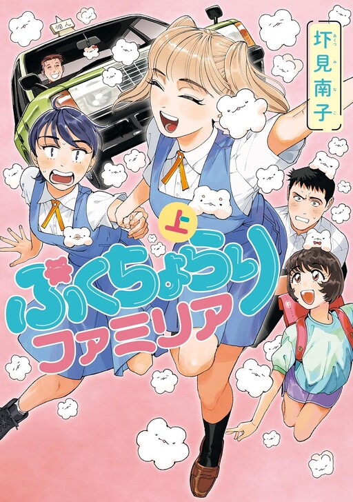 Cover of ぷくちょらりファミリア