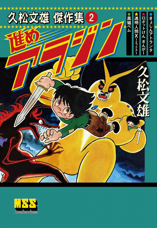 Cover of Fumio Hisamatsu Masterpiece Collection 2: Advance Aladdin
